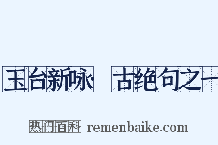 玉台新咏·古绝句之一是什么意思的图片